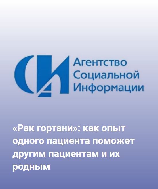 "Рак гортани" как опыт одного пациента поможет другим пвциентам и их родным