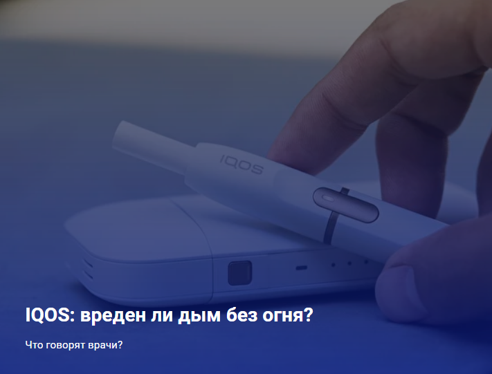 IQOS:вреден ли дым без огня?