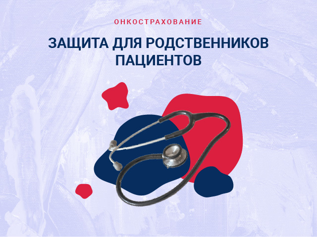 Онкострахование – защита для родственников пациентов