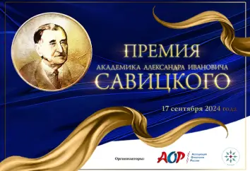 Изображение разделено на две части: верхняя имеет синий фон, нижняя — белый. Верхняя и нижняя части украшены золотыми волнистыми лентами. На синем фоне слева размещен круг золотого цвета с портретом мужчины с короткими темными волосами. Справа от него в верхней части изображения расположена надпись «ПРЕМИЯ». Ниже — надпись «Академика Александра Ивановича. Под ней размещена надпись «САВИЦКОГО». Справа ниже от надписи расположен текст «17 сентября 2024 года».