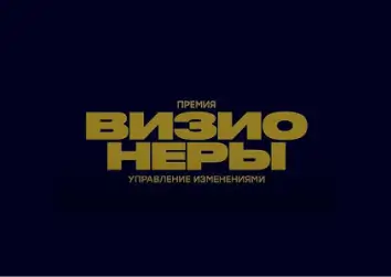 На темно-синем прямоугольнике размещена надпись «Премия». Ниже расположена надпись «ВИЗИО», под ней — «НЕРЫ» золотистого цвета. Еще ниже размещена надпись «Управление изменениями» того же цвета.